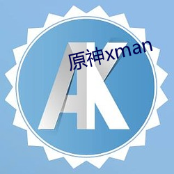 原神xman