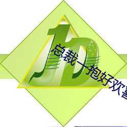 总裁一抱好欢喜