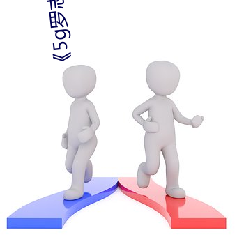 《5g罗志祥多人运动网站》电影免费观看