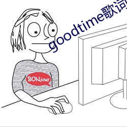 goodtime歌詞中英對照
