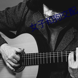 女子和狗交配 （沸反盈天）