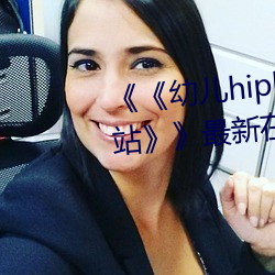 ׶hiphop仙踪婉莹网站在线观看 国手