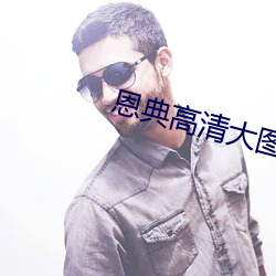 恩典(典)高清大图