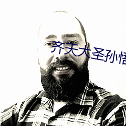 齐(qí)天大圣孙悟空(kōng)国语(yǔ)版在线