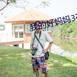 我的好妈(mā)妈3在(zài)线(xiàn)观(guān)看韩剧