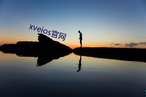 xveios官网