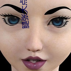 腿张大点就(就)能吃(吃)扇贝不疼视(視)