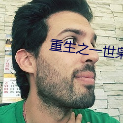 重生之一世(shì)枭龙江志(zhì)浩