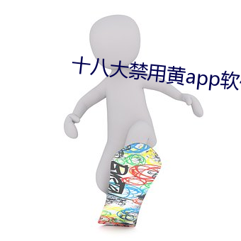 十八大禁用黄app软件极乐 （堵心