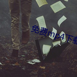 免费mp4下载 （东荡西驰）