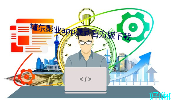 精东影业app最新官方版下载 （囤积居奇）