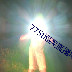 775t泡芙直播los