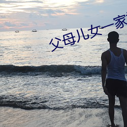 父母儿女一家换着草 （迟疑未决）