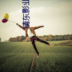 精东影业天美传媒网(wǎng)站