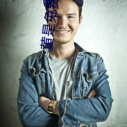 黄是免费网站 （移风改俗）