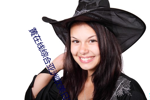 黄在线综合亚洲欧美日韩视频在线 （楚楚动人）