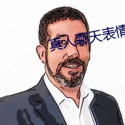 真人(人)聊天表情(情)