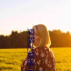 穿越(越)之我(我)是(是)小(小)龙女