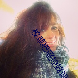 校(校)草把遥控器(器)调到(到)最大小说