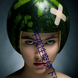 午夜性爽快下面出(出)水了