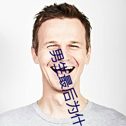 男生最后为什么要加快 （鲁鱼亥豕）