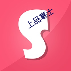 上品(pǐn)寒(hán)士