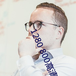 1280 800高清壁纸
