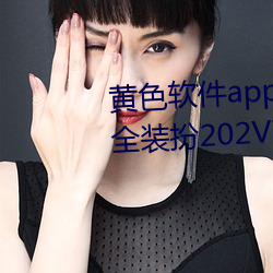 黄色软件app3.0.3免费vivo版大全装扮202V7.97 （善本）