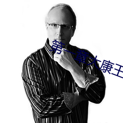 第一章大康王朝金锋 （摇滚乐）