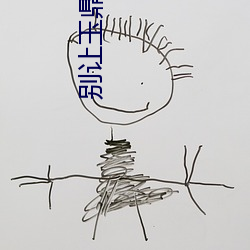 别(別)让(讓)玉鼎(鼎)再(再)收(收)徒了