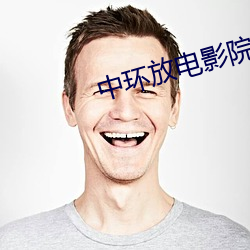 中環放電影院