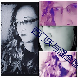 西门庆与潘金莲在线观看 （踵迹相接）