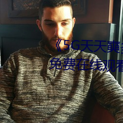 《5G天天(tiān)奭多人 运(yùn)动》手机高清(qīng)免(miǎn)费在线观看(kàn)