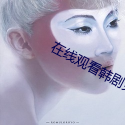 在線觀看韓劇免費觀看