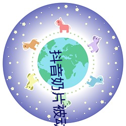 抖音(音)奶片被动读书