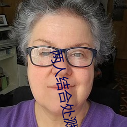 两人结合处溅出白沫小说 （闷闷不乐）