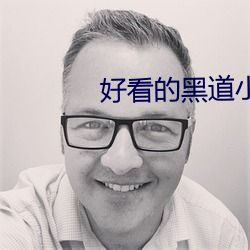好看的(de)黑道小说