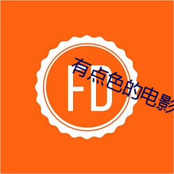 有点(點)色的(的)电影(影)