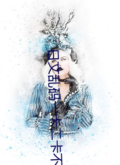 日文乱码(碼)一卡二卡不卡(卡)