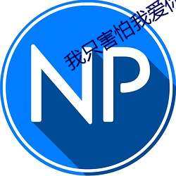 我只害(害)怕我爱你
