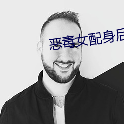 恶毒女配身后的极品男人