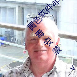 黄色软件app下载3.0.3免费(費)vivo版大全装(裝)扮无(無)病(病)毒安装(裝) v3.0