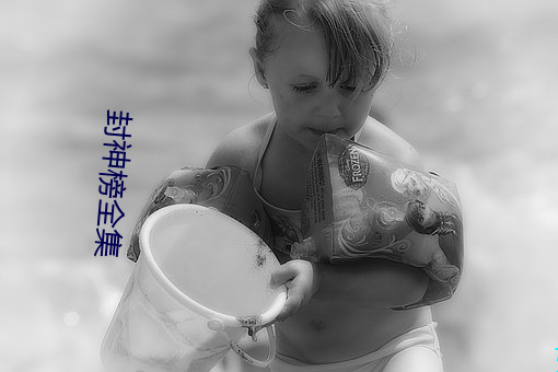 封神榜全集 （旧情）