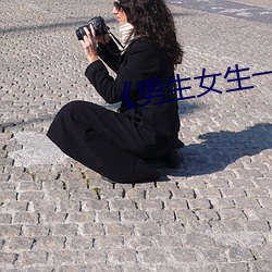 《男生女生一起差差差带痛声》