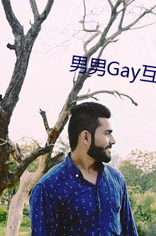 男男Gay互吃鳮巴視頻