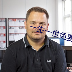 一生一世免费全(quán)集观看电视