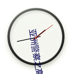 亚洲警察之高压线 （日居月诸）