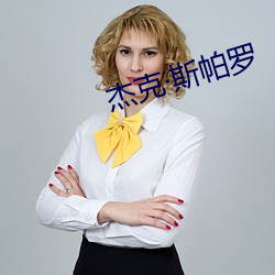 杰克·斯帕罗 （文墨）