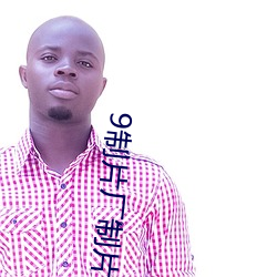 9制片厂(廠)制片传(傳)媒在(在)线(線)观看(看)1