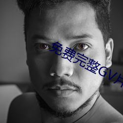 免费完整GV片在(在)线播(播)放(放)男(男)男